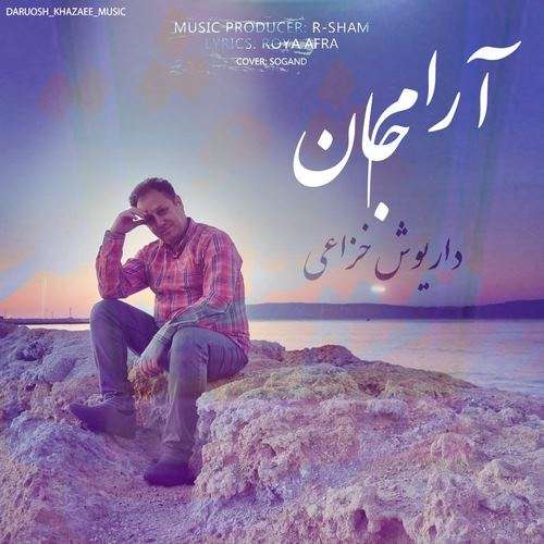 داریوش خزاعی آرام جان
